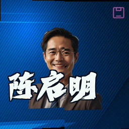 陈启明