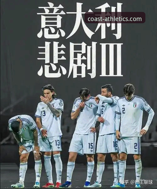 连续三届无缘世界杯，意大利足球的“第三次末日”还能靠什么拯救？