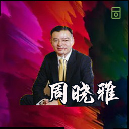 周晓雅