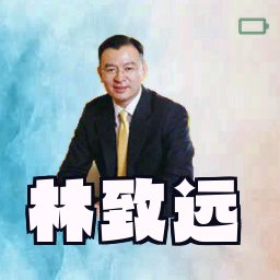 林致远